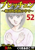 ブレッチェン～相対的貧困の中で～（分冊版）　【Episode52】