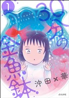 『30分の金魚鉢　（1）』の電子書籍