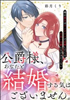 公爵様、あなたと結婚する気はございません。 ～噂の悪女はワンナイトで求婚してくる片思い公爵になびきたくない～（分冊版）　【第1話】