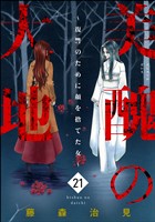 美醜の大地～復讐のために顔を捨てた女～　（21）