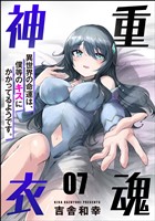 重魂神衣 異世界の命運は、僕等のキスにかかってるようです。（分冊版）　【第7話】