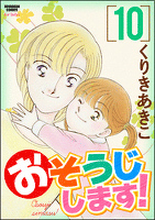 おそうじします！１０巻