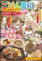 ごはん日和路地裏の洋食屋さん　Vol.56