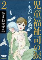 児童福祉司の涙～もがれる翼～　2