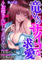 竜くんのサイコな求愛 ~お嫁さんにしてあげる~(分冊版) 【第10話】