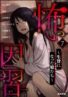 怖い因習 ～生贄になった娘たち～　（7）