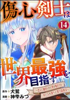 傷心剣士は世界最強を目指す ~恋人に裏切られた男は竜の力を手に入れ頂へと登り詰める~ コミック版(分冊版) 【第14話】