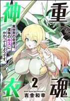 重魂神衣 異世界の命運は、僕等のキスにかかってるようです。【かきおろし漫画付】　（2）