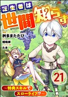 転生者は世間知らず ～特典スキルでスローライフ！？～ コミック版（分冊版）　【第21話】