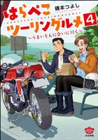 はらぺこツーリングルメ ～うまいもんに会いに行く～（分冊版）　【第4話】