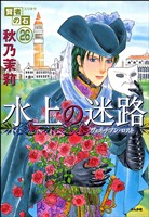 賢者の石(分冊版) 【第26話】