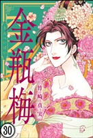 まんがグリム童話 金瓶梅（分冊版）　【第30話】