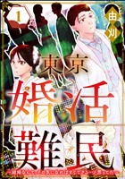 東京婚活難民 ～結婚なんて、その気になればすぐできる…と思ってた～　（1）