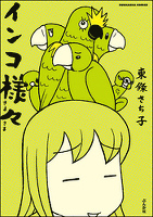 インコ様々1巻