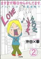 ますます毎日やらかしてます。アスペルガーで、漫画家で(分冊版) 【第2話】