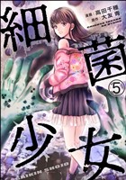 細菌少女(分冊版) 【第5話】