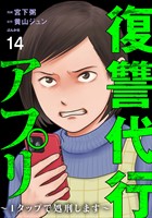 復讐代行アプリ ～1タップで処刑します～（分冊版）　【第14話】