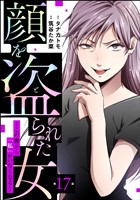 顔を盗られた女 ～この世から「私」がいなくなる～（分冊版）　【第17話】
