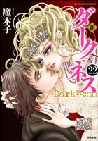 新 ダークネス（分冊版）　【第22話】