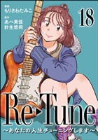 Re-Tune ～あなたの人生チューニングします～（分冊版）　【第18話】