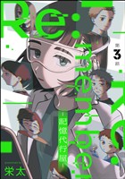 Re:member ―記憶代行屋―（分冊版）　【第3話】