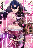怪物伯爵の甘い花 悪役令嬢はベッドで乱れ散る　（1）