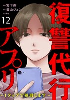 復讐代行アプリ ～1タップで処刑します～（分冊版）　【第12話】