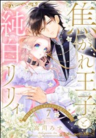 焦がれ王子と純白リリィ 初めてを捧げたらサヨナラの予定だったのに(分冊版) 【第7話】