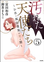 汚れた天使たち~お水・風俗業界の光と闇~(分冊版) 【第5話】