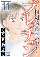 ブレッチェン～相対的貧困の中で～　（11）