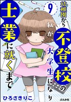 幼稚園から不登校の私が、大学生になり士業に就くまで（分冊版）　【第9話】
