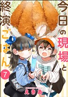 今日の現場と終演ごはん（分冊版）　【第7話】