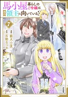 馬小屋暮らしのご令嬢は案外領主に向いている？ コミック版【かきおろし漫画付】　（7）