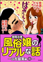 【閲覧注意】風俗嬢のリアルな話~ふを留実編~ 7