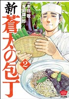 新・蒼太の包丁 (2)