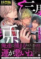【18禁版】三月の兎たち【電子限定かきおろし漫画付き】