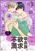 僕の血吸ってくれませんか【極】4【電子限定かきおろし漫画付】
