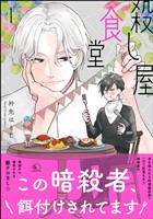 殺し屋食堂　（1）