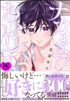 ナカまであいして【極】5【電子限定かきおろし漫画付】
