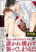 【18禁版】最高の小説家【電子限定かきおろし漫画付】