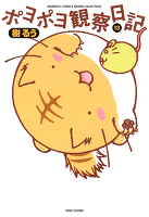 ポヨポヨ観察日記　（１３）