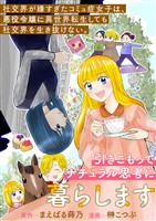 社交界が嫌すぎたコミュ症女子は、悪役令嬢に異世界転生しても社交界を生き抜けない。引きこもってナチュラル思考に暮らします