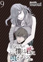 八月九日 僕は君に喰われる。 WEBコミックガンマぷらす連載版 第9話