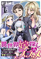 異世界嫁探しのススメ　～30代独身男性は、モンスター娘から需要があるらしい～ WEBコミックガンマぷらす連載版　第十六話