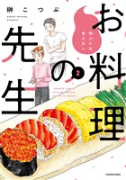 他人には見えないお料理の先生 (2)