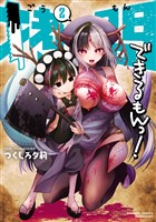拷問できるもんっ！【電子限定特典付き】 (2)