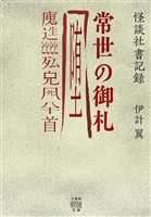 怪談社書記録　常世の御札