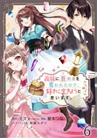 義妹に婚約者を奪われたので、好きに生きようと思います。 ストーリアダッシュ連載版 第6話