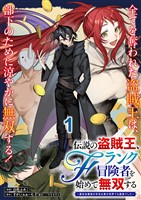 伝説の盗賊王、Fランク冒険者を始めて無双する～裏社会最強の存在は表の世界でも最強でした～ 連載版　第1話