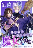 伯爵令嬢リリス・ラトリスは魔女である。